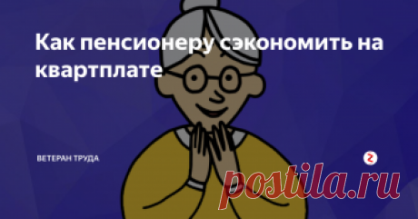 Как пенсионеру сэкономить на квартплате Какие субсидии по оплате коммунальных услуг предусмотрены для пенсионеров?