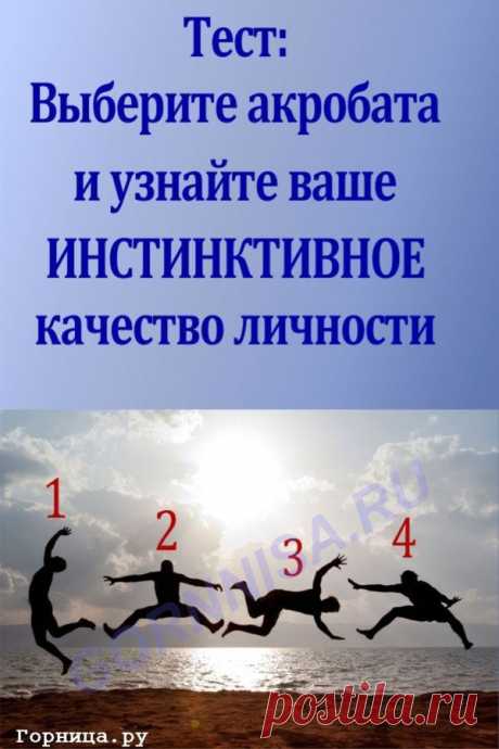 Тест - Выберите акробата и узнайте Ваше инстинктивное качество личности