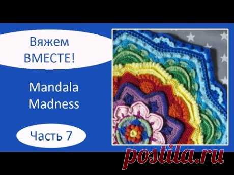 Мандала крючком. Mandala Madness. Часть 7