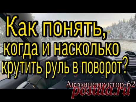 Как понять, когда крутить руль в поворот и на сколько его крутить, чтобы в этот поворот вписаться?