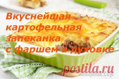 Картофельная запеканка с фаршем в духовке.