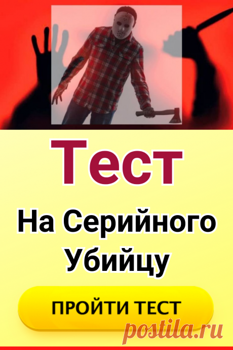 Тест на серийного убийцу
#тест #интересные_тесты #тесты_личности #викторина #психология #психология_развития #личностное_развитие #загадки #головоломки #интересный_тест #самопознание #саморазвитие #психологический_тест