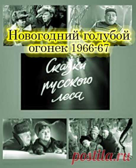 Голубой огонек: Сказки русского леса. 1966 год. | Ностальгический клуб любителей кино .