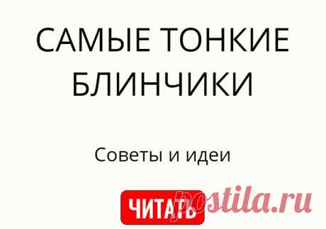 САМЫЕ ТОНКИЕ БЛИНЧИКИ