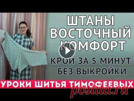 ШТАНЫ | ВОСТОЧНЫЙ КОМФОРТ | - крой за 5 минут без выкройки|тимофеева тамара ШТАНЫ | ВОСТОЧНЫЙ КОМФОРТ | - крой за 5 минут без выкройки|тимофеева тамара ПОСТРОЕНИЕ БАЗОВЫХ ВЫКРОЕК БРЮК - ВСЕ ОБУЧАЮЩИЕ ВИДЕОКУРСЫ ШКОЛЫ ШИТЬЯ ТИМ...