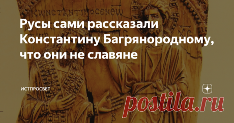 Русы сами рассказали Константину Багрянородному, что они не славяне В недатированной части «Повести временных лет» Нестор сначала отнес «русь» к варягам, а потом написал, что это были особые варяги – не «свие», то есть не шведы, не «урмане» - не норманны-норвежцы, не «англяне», то есть не англы, и не «готы» - не жители Готланда. Своим пояснением летописец хотел внести дополнительную ясность в важный этнографический вопрос, а на деле все только запутал.