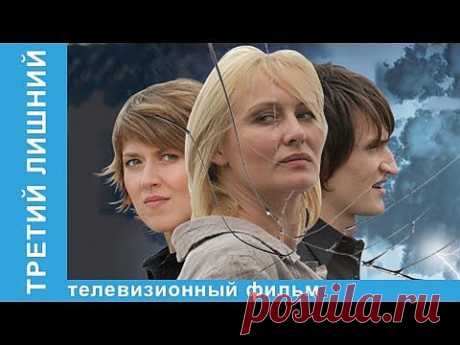 Третий лишний. Фильм. StarMedia. Психологический триллер. - YouTube