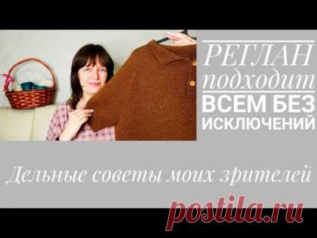 Новая рубрика // Советы моих зрителей // Реглан для тёть больше 52 размера и не только.