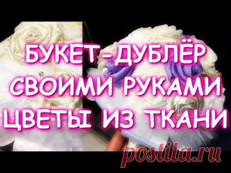 БУКЕТ НЕВЕСТЫ СВОИМИ РУКАМИ/ЦВЕТЫ ИЗ ТКАНИ/БУКЕТ-ДУБЛЕР