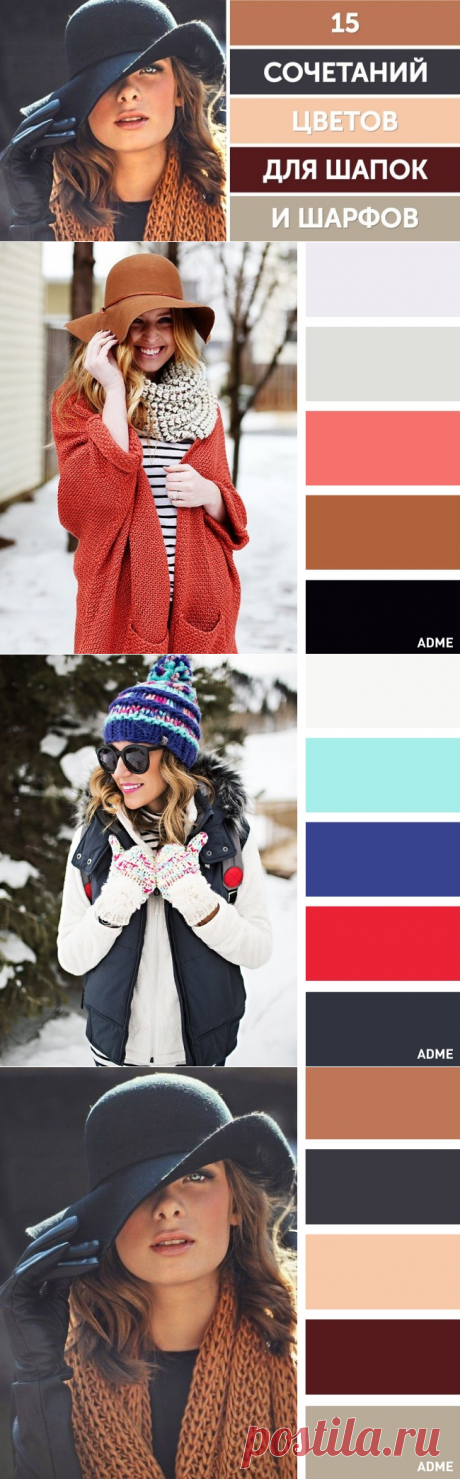 Полезная  шпаргалка — подходящие цветовые сочетания для головных уборов и шарфов