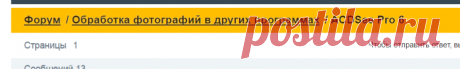 ACDSee Pro 6 (Страница 1) :: Обработка фотографий в других программах :: Форум ФотоМонстра