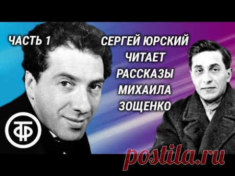 Сергей Юрский читает юмористические рассказы Михаила Зощенко. Часть 1 (1989)