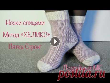 Носки спицами. Метод Хеликс. Подробный МК. Knitted socks. Helix method. Detailed MK. Вяжем носки с пяткой Стронг методом ХЕЛИКС. Метод ХЕЛИКС- это вязание по спирали. Используется два цвета пряжи. Носки связаны на размер 36-37, длина н...