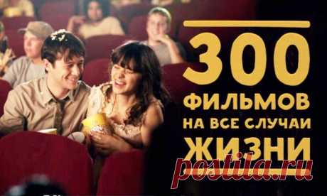 300 фильмов на все случаи жизни