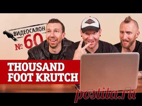 Русские клипы глазами THOUSAND FOOT KRUTCH (Видеосалон №60)