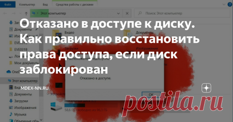 Отказано в доступе к диску. Как правильно восстановить права доступа, если диск заблокирован  Человека с параноидальными наклонностями можно легко определить по количеству установленных на его компьютере антивирусов. На днях ко мне в руки попал такой ноутбук, на котором одновременно стояло сразу 4 антивируса (встроенный в "десятку" сюда тоже плюсанул). Видимо человек руководствовался принципом, что кашу маслом не испортишь. Правда, в данном случае, это правило скорее вреди...