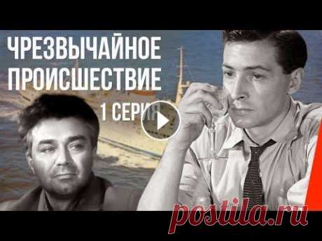 ЧП – Чрезвычайное происшествие (1 серия) (1958) фильм Обычный рейс с грузом топлива, в начале ничего не предвещало неприятностей, но в южных широтах наше судно было атаковано военным китайским кораблем, и...