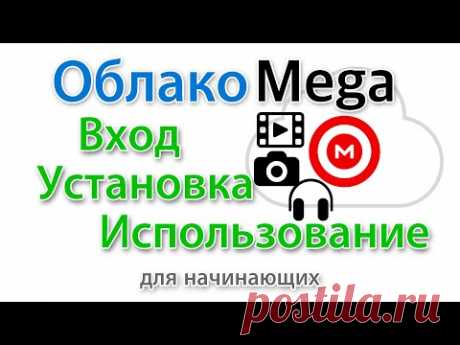 Облако Mega вход и регистрация для ПК  Как пользоваться