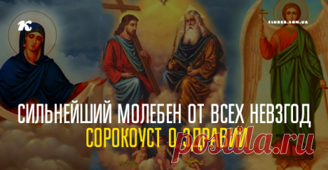 Сильнейший молебен от всех невзгод СОРОКОУСТ О ЗДРАВИИ Одно из самых сильных средств против порчи, негатива и на поправку здоровья - это сорокоуст о здравии в трех церквях.