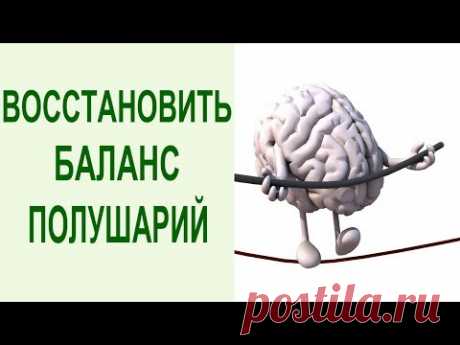 Йога упражнение для мозга. Узнайте, как легко восстановить баланс в работе левого и правого полушария мозга и - https://goo.gl/BSYhoM - получите бесплатный в...