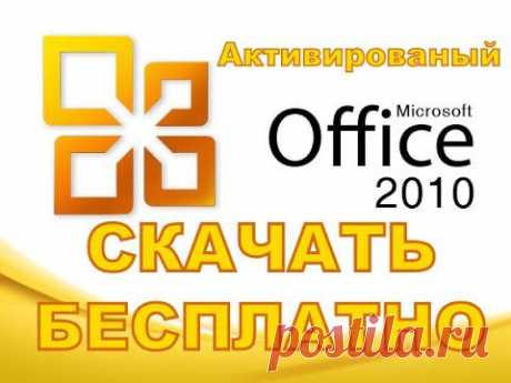 Скачать Microsoft Office 2010 (Активированный) - YouTube