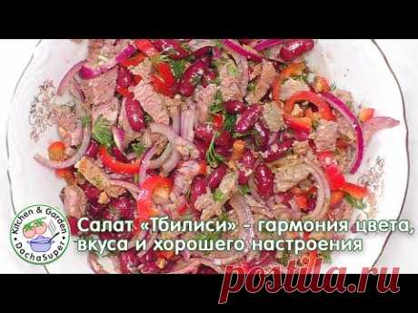 Салат «Тбилиси» - гармония цвета, вкуса и хорошего настроения