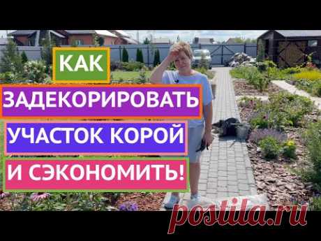 ДЕКОРИРУЕМ САД КОРОЙ+ ГДЕ ВЗЯТЬ КОРУ БЕСПЛАТНО!