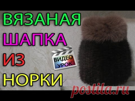 Шапка из меха норки