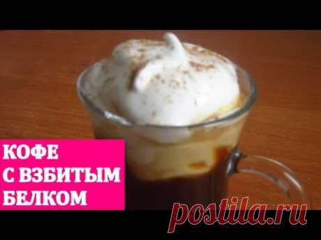 КОФЕ С ВЗБИТЫМ БЕЛКОМ / Coffee with whipped protein