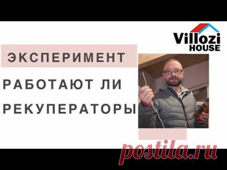 Вентиляция в СИП доме. Эксперимент с системой рекуперации. Вопросы экологии в СИП