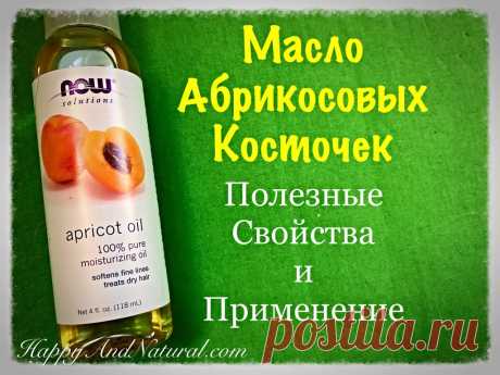 Масло Абрикосовых Косточек: свойства и применение - Happy & Natural