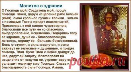 как молиться о здравии близкого человека: 10 тыс изображений найдено в Яндекс.Картинках