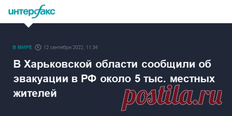 12-9-22-В Харьковской области сообщили об эвакуации в РФ около 5 тыс. местных жителей Глава военно-гражданской администрации Харьковской области Виталий Ганчев сообщил, что около 5 тыс.