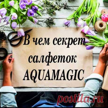 О салфетках AQUAMAGIC и как они работают! 
⠀ 
Японские ученые научились тянуть нити (1 грамм нити до 10000 метров) и рассекать их так, что они образует собой рыхлое пространство, которое по законам физики способно работать как тысячи микронасосов, притягивая и поглощая в себя грязь, пыль, жир, пот, споры грибов и бактерий, при этом не оставляя ни разводов, ни царапин, ни ворсинок, работая без химии
⠀ Рассеченная и вытянутая нить невидимая глазу, тоньше человеческого волоса в 100 раз.