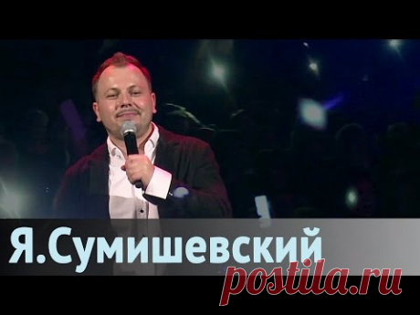 Премьера 2016 - Я. Сумишевский - Несбывшееся чудо