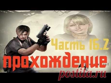 Прохождение Resident Evil 4 - Часть 16.2 - YouTube