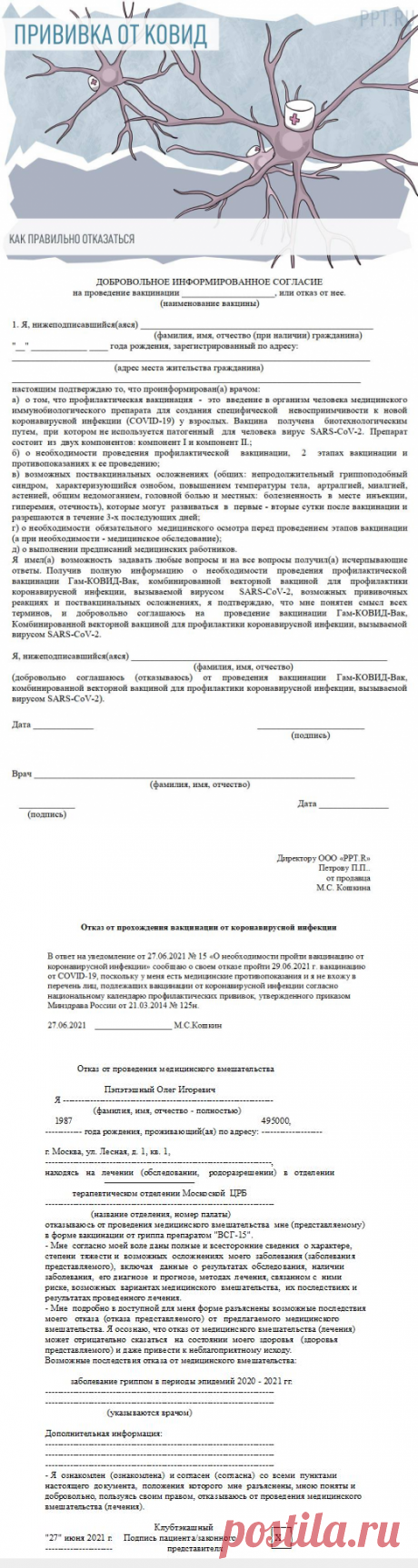 Образец письменного ДОБРОВОЛЬНОГО ОТКАЗА от ВАКЦИНАЦИИ против коронавируса в 2021 году