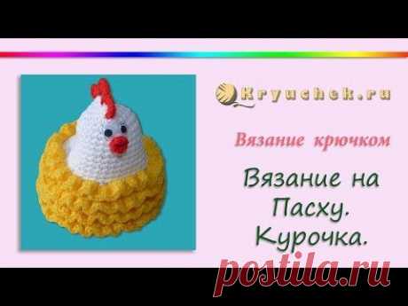 Пасхальная курочка крючком (Crochet. Easter chicken.) - YouTube