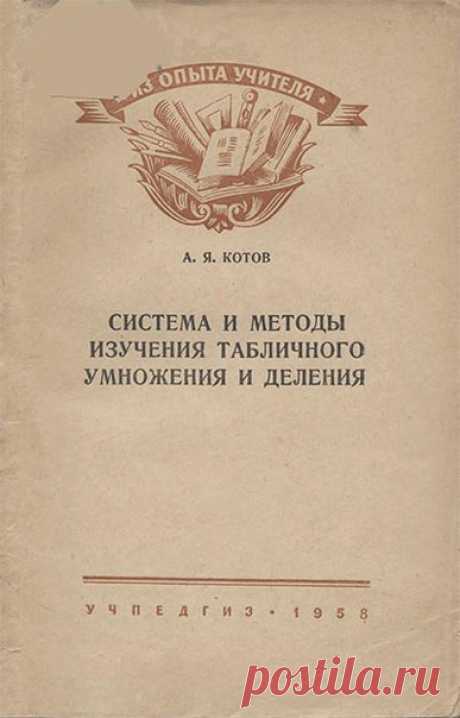 Котов А.Я. Система и методы изучения табличного умножения и деления : Пособие для учителей нач. школы. - Москва : Учпедгиз, 1958
В этой книге излагается вопрос о новом варианте совместного изучения табличного умножения и деления во II классе начальной школы, который разработан мною и проверен на опыте многих учителей школ Сталинградской области в 1955/56 и в 1956/57 учебных годах. 
Цель книги — обмен опытом работы по изучению основной темы арифметики из программы второго г...