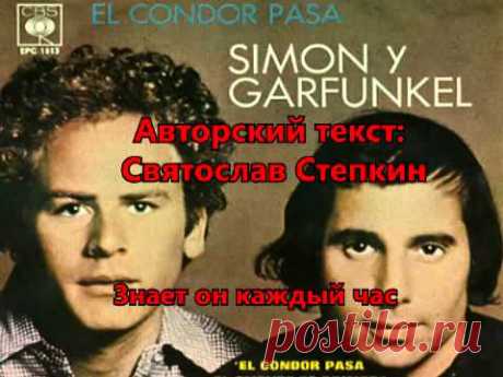 el condor pasa - Simon & Garfunkal - Полет кондора