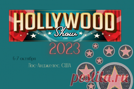 🔥 6-7 октября, Лос-Анджелес, США: Международная телевизионная выставка-фестиваль Hollywood Show 2023
👉 Читать далее по ссылке: https://lindeal.com/events/6-7-oktyabrya-los-andzheles-ssha-mezhdunarodnaya-televizionnaya-vystavka-festival-hollywood-show-2023
