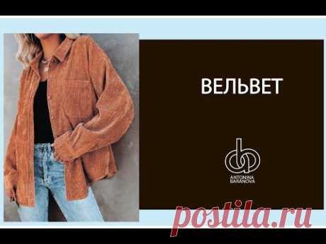 Все о вельвете.  История вельвета. Как кроить и шить из вельвета.