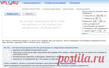 VFL.Ru это, фотохостинг без регистрации, и быстрый хостинг изображений.