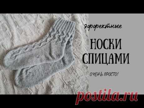 НОСКИ С ИНТЕРЕСНЫМИ КОСАМИ/ НОСКИ СПИЦАМИ/ПРОСТЫЕ НОСКИ/ЭФФЕКТНЫЕ НОСКИ