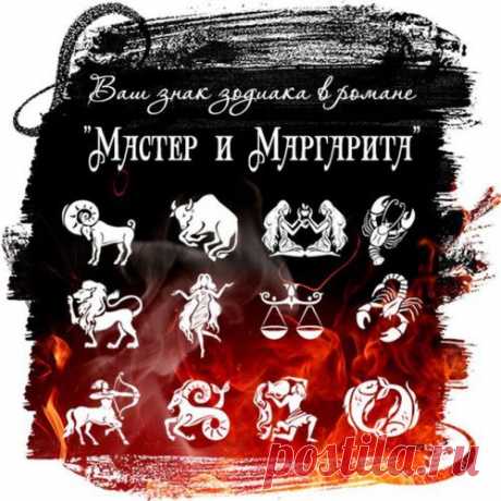 Ваш знак зодиака в романе &quot;Мастер и Маргарита&quot;