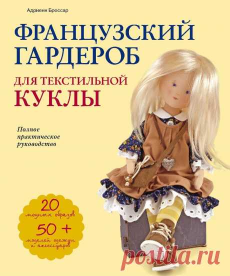 Французский гардероб для текстильной куклы
