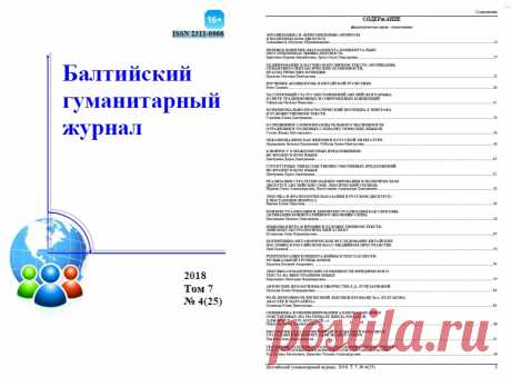 Наумова Е.В. Авторские неологизмы в творчестве Е.Д. Лучезарновой / Nauka-news | В статье кандидата филологических наук Наумовой Е.В., опубликованной в &quot;Балтийском гуманитарном журнале&quot;, Том 7 №4 (25) 2018 г., рассматриваются новые слова, появившиеся в творчестве современного поэта, писателя и учёного Евдокии Лучезарновой – автора ритмологии как новой науки о времени. Словотворчество является одной из характерных черт стиля Е.Д. Лучезарновой. Анализируются способы образования слов.