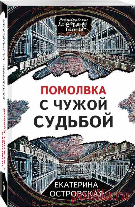 Екатерина Островская "Помолвка с чужой судьбой"