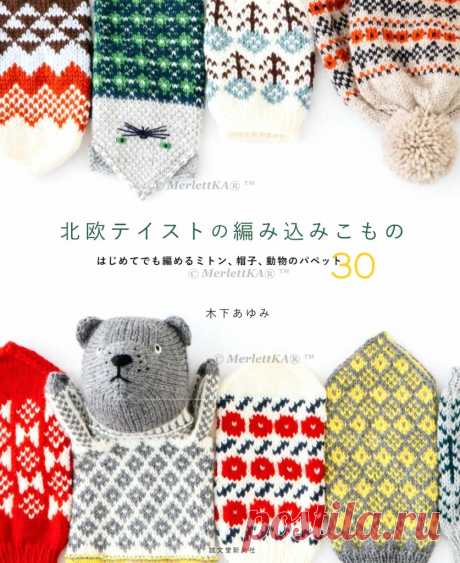 Nordic knit mittens, hats, animal Puppet 30 - Шапки, митенки, варежки и игрушки - 30 моделей с жаккардом и косами