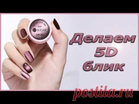 Как сделать кошачий глаз 5d на ногтях. Простой объемный дизайн